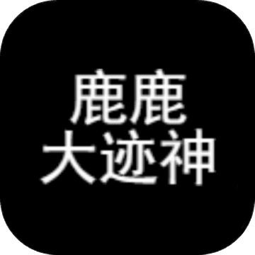鹿鹿大迹神APP