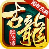 古龙群侠传 BT版安卓免费版