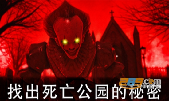 死亡公园2可怕的小丑安卓版v1.0.5
