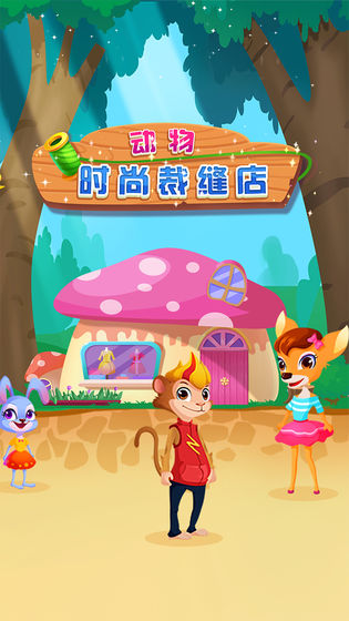 动物时尚裁缝店APP