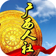 广西人社认证官方版v7.0.43最新手机版