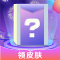 寻心皮肤福利APP最新免费版v1.0.0安卓版
