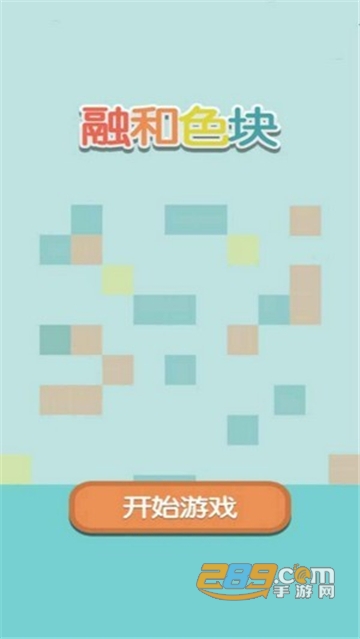 融合色块免费版v1.0.0