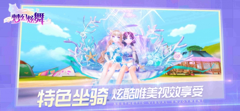 梦幻炫舞 果盘版APP