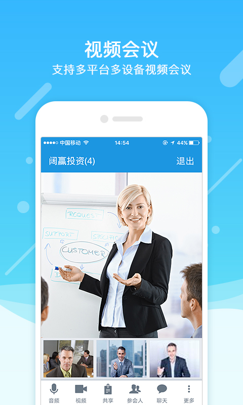 会议神器APP