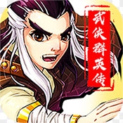 武侠群英传 BT版手机最新版