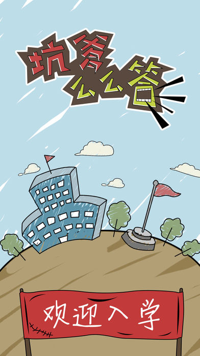 坑爹么么答APP