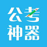 公考神器APP