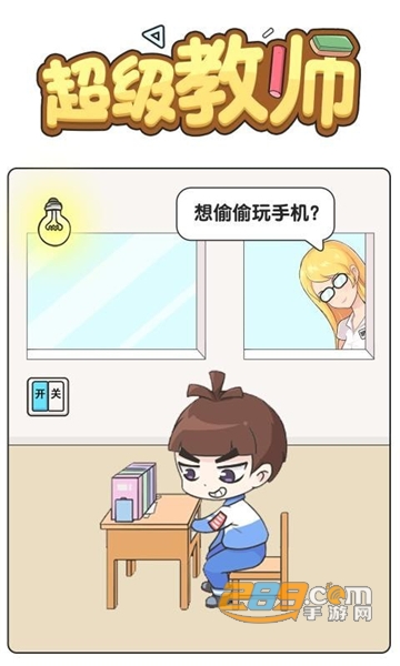 超级教师游戏最新版v1.0.0安卓版