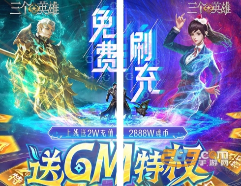 三个英雄福利版送灵宝GM工具