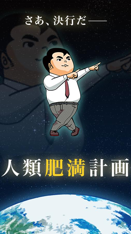 人类肥满计划APP