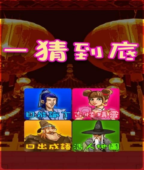 一猜到底APP