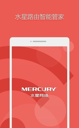 水星路由APP