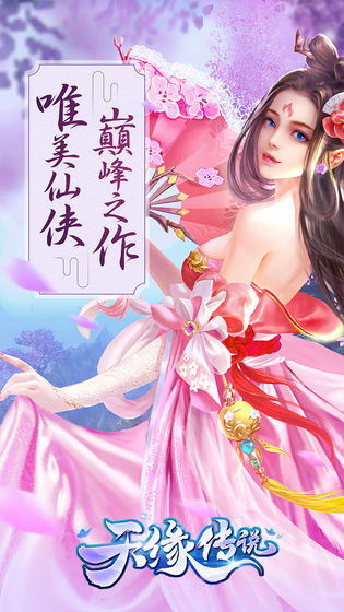 天缘传说APP