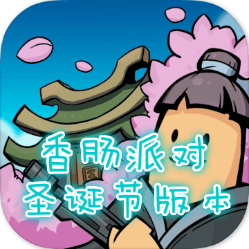 香肠派对圣诞节版本领圣诞麋鹿皮肤v10.05破解版