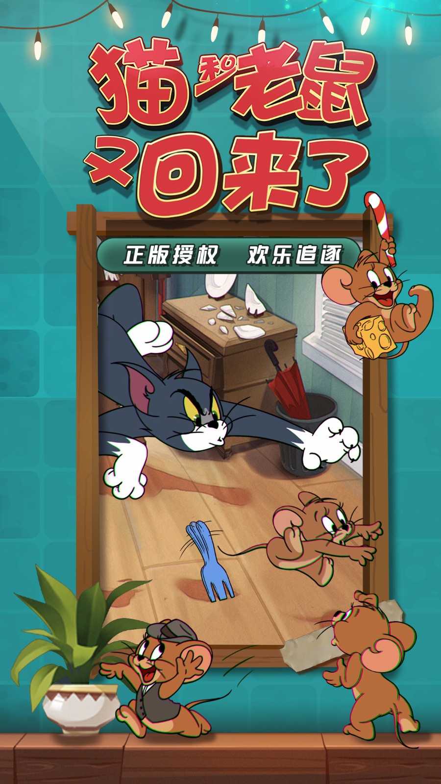 猫和老鼠 最新版APP