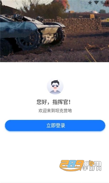 坦克世界游戏助手(坦克营地)最新免费版v1.1.0.008免费版
