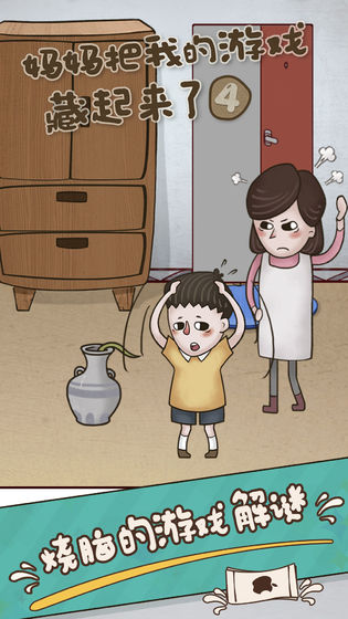 妈妈把我的游戏藏起来了4APP