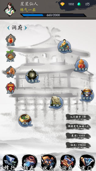 修仙之旅APP