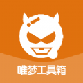 唯梦工具箱6.9最强画质一键修改安全免费版v6.9安卓版