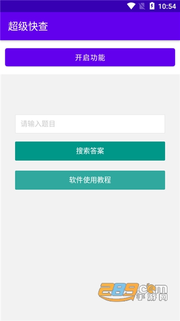 超级快查答案搜索appv1.0.23