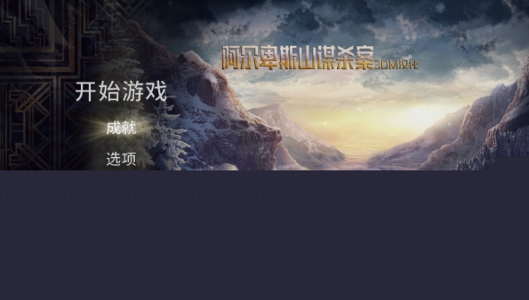 阿尔卑斯山谋杀案免费手机版