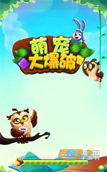 萌宠大爆破免费版v1.0.0