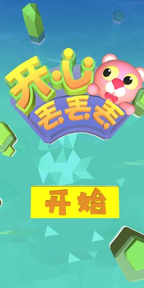 开心丢丢丢APP
