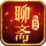 聊斋红包版全新手机红包版免费下载v1.0安卓版