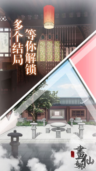 密室逃脱绝境系列3：画仙奇缘APP