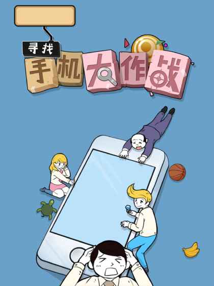 寻找手机大作战APP