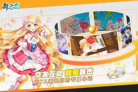 舞之恋 九游版APP