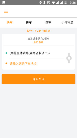 城际拼车APP