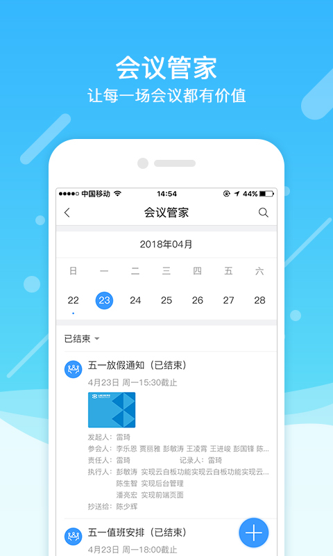 会议神器APP