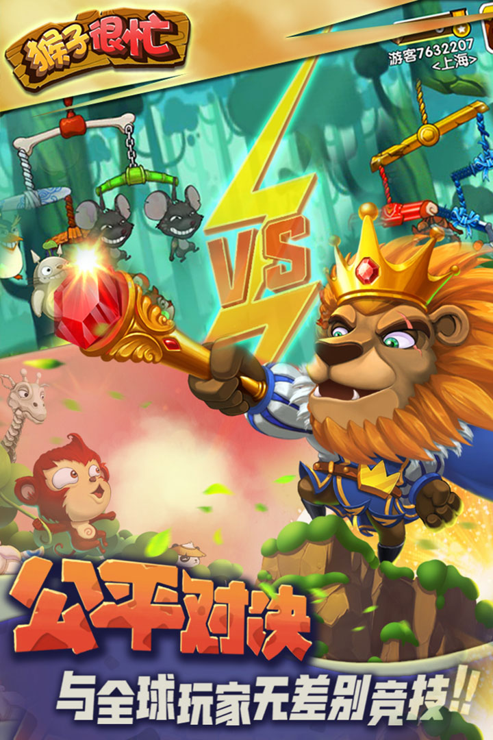 猴子很忙 九游版APP
