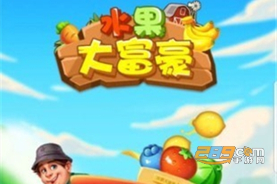 水果大富豪最新红包版