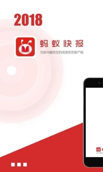 蚂蚁快报APP
