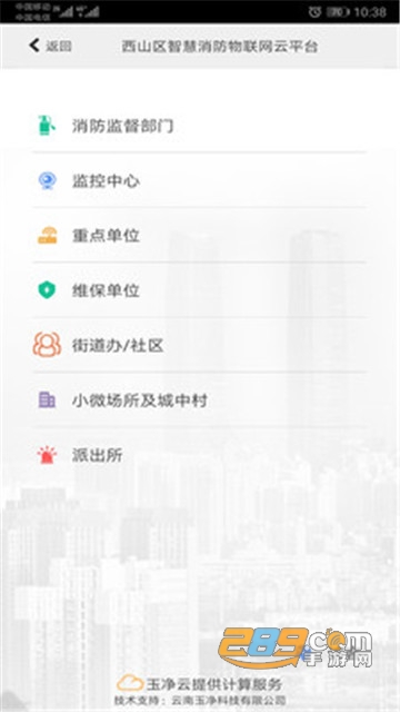 云南智慧消防平台v2.9.4安卓版
