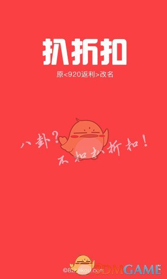 扒折扣APP
