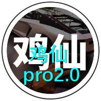 鸡仙辅助Pro2.0v2021最新版