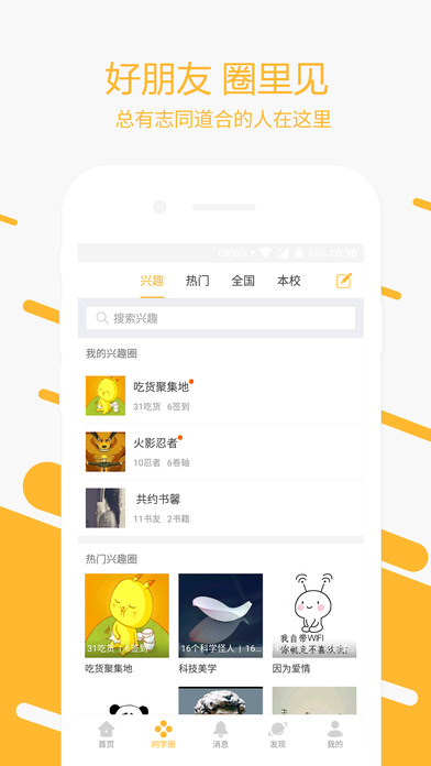 玩校APP