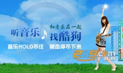 酷狗儿歌听歌赚育儿金