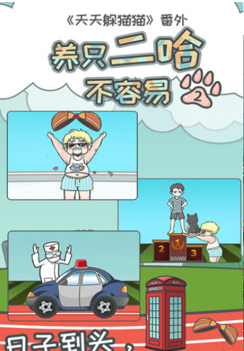 养只二哈不容易2app