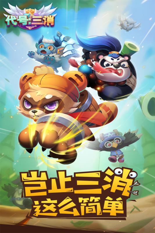 代号：三消APP