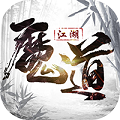 魔道江湖 满v版APP