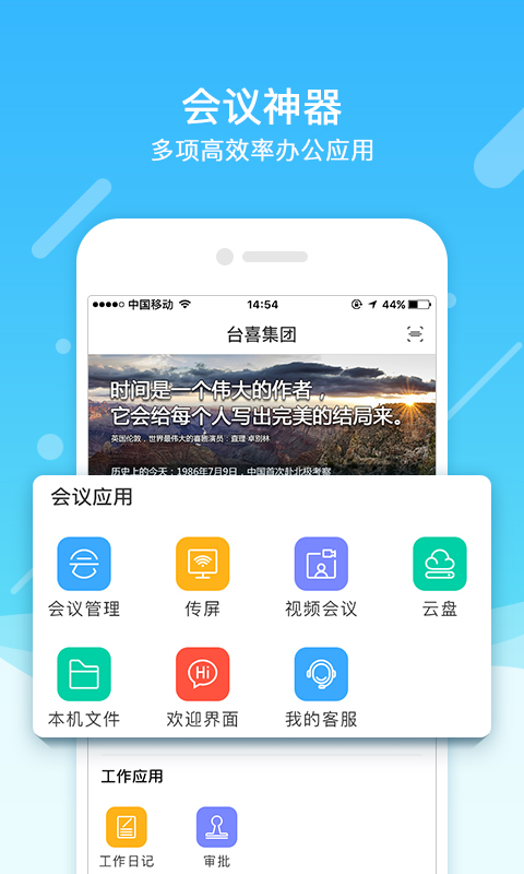 会议神器APP
