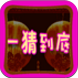 一猜到底APP