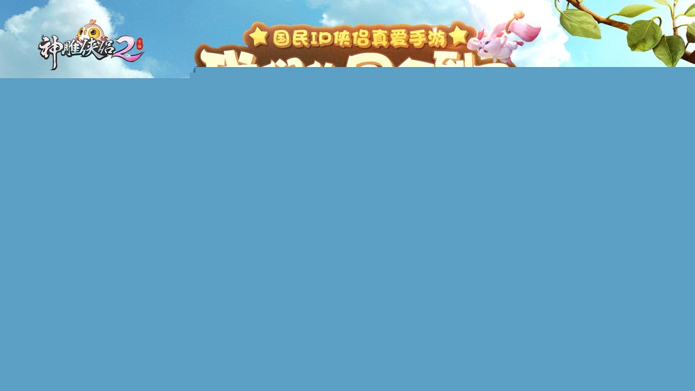 神雕侠侣2手游手机版