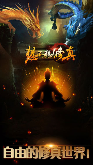 想不想修仙 BT版