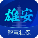 雄安智慧社保app认证官方版v1.0.19最新安卓版